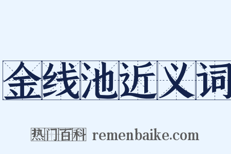 金线池近义词是什么意思的图片
